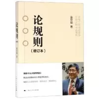诺森论规则童世骏9787208157927上海人民出版社