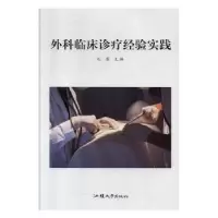 诺森外科临床诊疗经验实践孔雷主编9787565837975汕头大学出版社