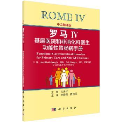 诺森罗马Ⅳ基层医院和非消化科医生功能胃肠病手册:中文翻译版