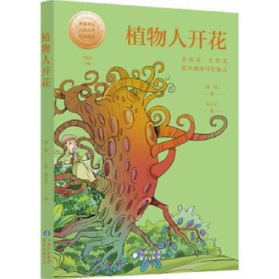 诺森植物人开花周锐9787547314531东方出版中心