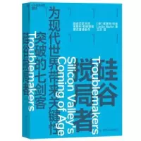 诺森硅谷搅局者莱斯利·柏林9787220111259四川人民出版社