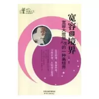 诺森宽容是境界苏燕编著9787201139791天津人民出版社