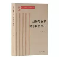 诺森战国楚竹书史学价值探研杨著787532591060上海古籍出版社