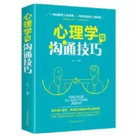 诺森心理学与沟通技巧连山编著9787511375353中国华侨出版社