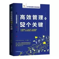 诺森高效管理的52个关键伊芙·普尔9787505748132中国友谊出版公司