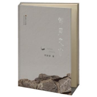 诺森写石之心贺彩屏9787203107170山西人民出版社