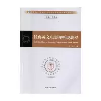 诺森经典英文电影视听说教程朱卓9787565839368汕头大学出版社