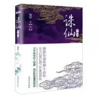诺森诛仙:典藏版:伍萧鼎9787511359452中国华侨出版社