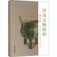 诺森济南文物精粹:考古卷李铭9787501055333文物出版社
