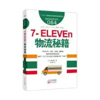 诺森7-ELEVEn物流秘籍[日]信田洋二9787520708944东方出版社