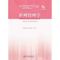 诺森护理管理学秦军9787568055741华中科技大学出版社