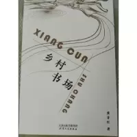 诺森乡村书场黄非红著9787201128030天津人民出版社