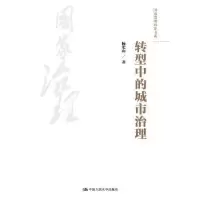 诺森转型中的城市治理杨宏山著9787300251660中国人民大学出版社