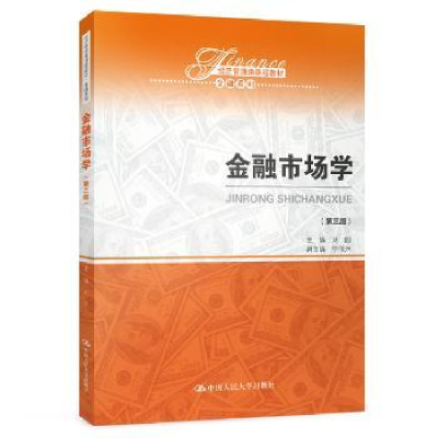 诺森金融市场学刘园9787300272801中国人民大学出版社