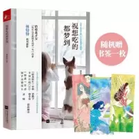 诺森祝想吃的都梦到林特特9787559414137江苏凤凰文艺出版社