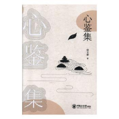诺森心鉴集徐文豪97875670420中国海洋大学出版社