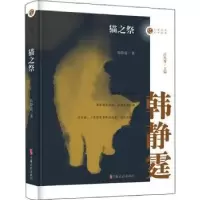 诺森猫之祭韩静霆著9787520510530中国文史出版社