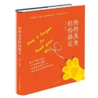 诺森狗狗美食轻松搞定可嘉9787515822600中华工商联合出版社