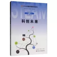 诺森科创未来周先荣9787567228320苏州大学出版社