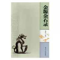 诺森金源金石录聂保昌编著9787207110787黑龙江人民出版社