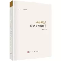 诺森农业工作编年史樊洪业 编9787030559科学出版社