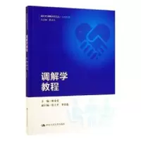 诺森调解学教程廖永安9787300272979中国人民大学出版社