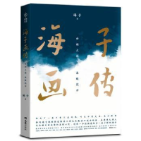 诺森海子画传:面朝大海 春暖花开海子著9787549620081文汇出版社