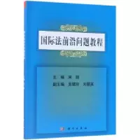 诺森国际法前沿问题教程宋阳主编9787030536587科学出版社