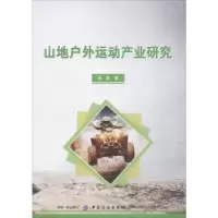诺森山地户外运动产业研究杨毅著9787518041855中国纺织出版社