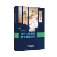 诺森海外工程项目整合管理研究王勇9787557705山西经济出版社