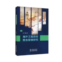 诺森海外工程项目整合管理研究王勇9787557705山西经济出版社