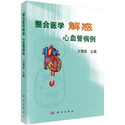 诺森整合医学解惑:心血管病例王佩显9787030562845科学出版社