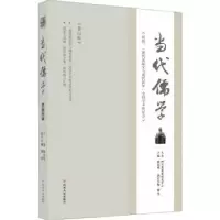 诺森当代儒学(3辑)杨永明主编9787220107733四川人民出版社
