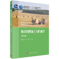 诺森牧草饲料加工与贮藏贾玉山9787030569332科学出版社