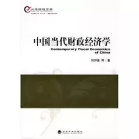 诺森中国当代财政经济学刘邦驰9787505889217经济科学出版社