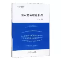 诺森国际贸易理论新探郭波9787209103077山东人民出版社