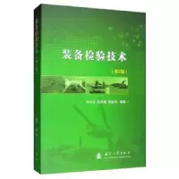 诺森装备检验技术刘小方9787118119220国防工业出版社