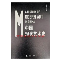 诺森中国现代艺术史(简装)吕澎9787547921111上海书画出版社