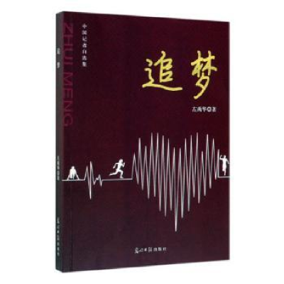 诺森追梦左禹华97875194490光明日报出版社