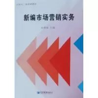诺森新编市场营销实务刘秀荣主编9787509609385经济管理出版社