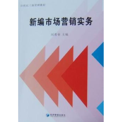 诺森新编市场营销实务刘秀荣主编9787509609385经济管理出版社