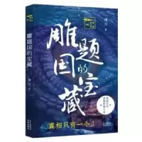 诺森雕题国的宝藏瑾月(本名赵永平)9787536086814花城出版社