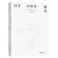 诺森汉字字形学新论李海平 著9787568914635重庆大学出版社