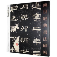 诺森史晨前后碑本书编委会9787554522950河北教育