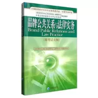 诺森品牌公共关系与法律实务杨世伟9787509613078经济管理出版社