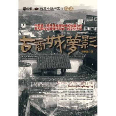 诺森古商城梦影谭仲池9787511302489中国华侨出版社