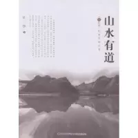 诺森山水有道唐颐著9787555007685海峡文艺出版社