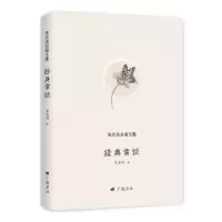诺森经典常谈朱自清9787555410249广陵书社