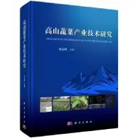 诺森高山蔬菜产业技术研究邱正明主编9787030551498科学出版社