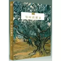 诺森等绿荫覆盖远人9787536086746花城出版社